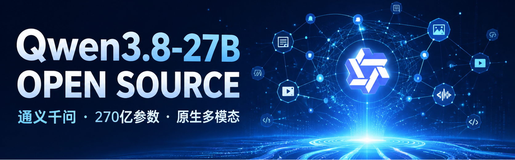 阿里云通义千问正式开源 Qwen3.8-27B：性能与成本的黄金平衡点