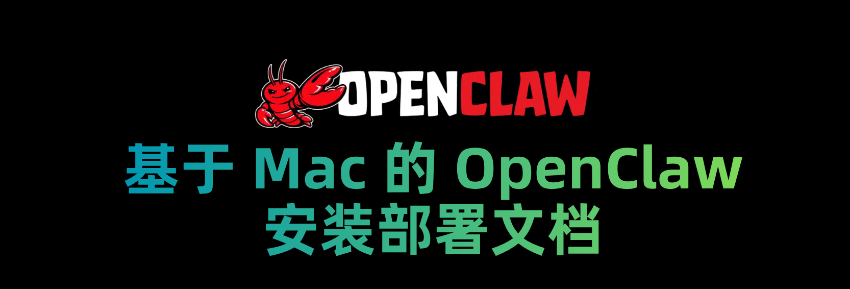 基于 Mac 的 OpenClaw 安装部署文档