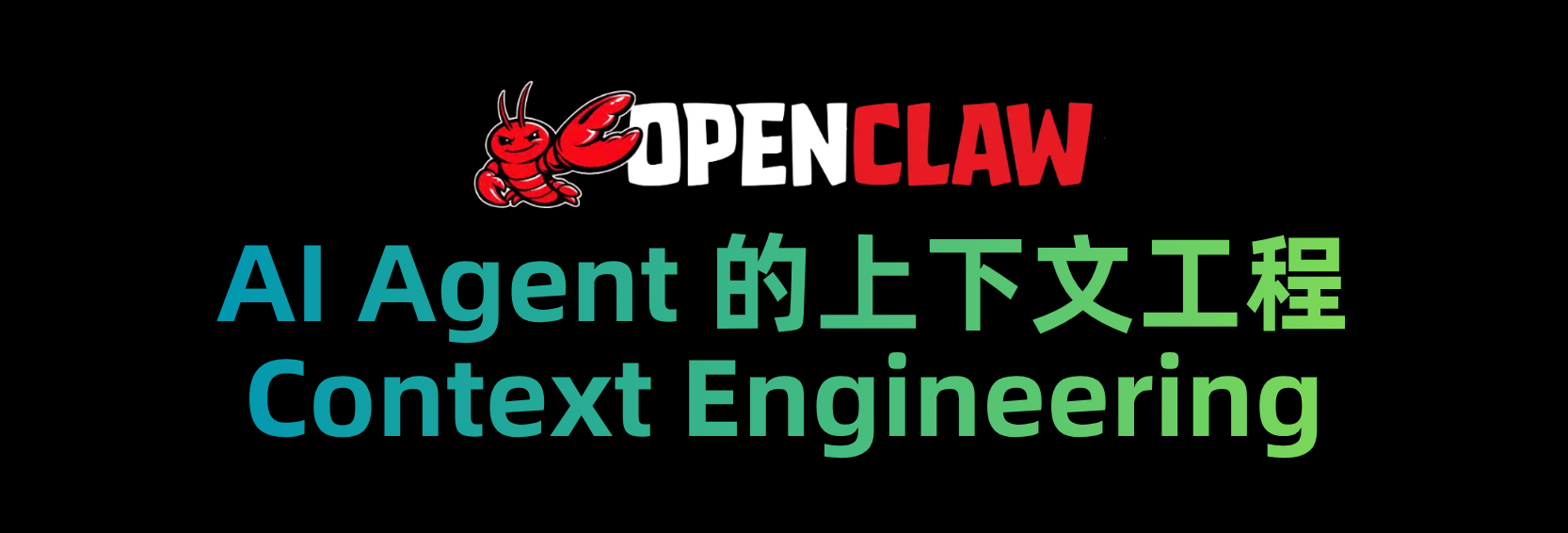AI Agent 的上下文管理与控制