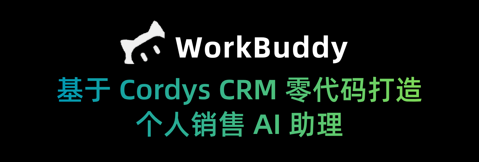 WorkBuddy & Cordys CRM，打造你的个人 AI 助理