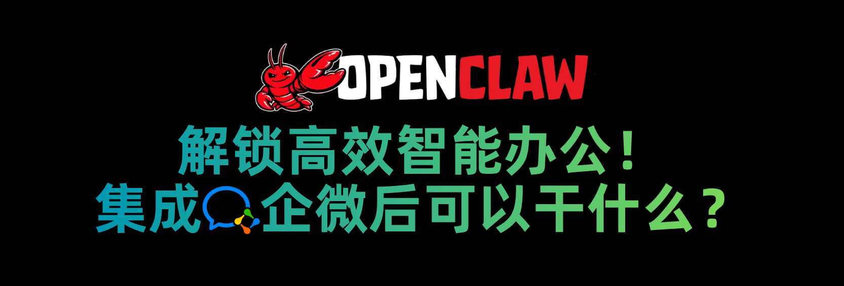 OpenClaw 集成企业微信：功能应用解析大全