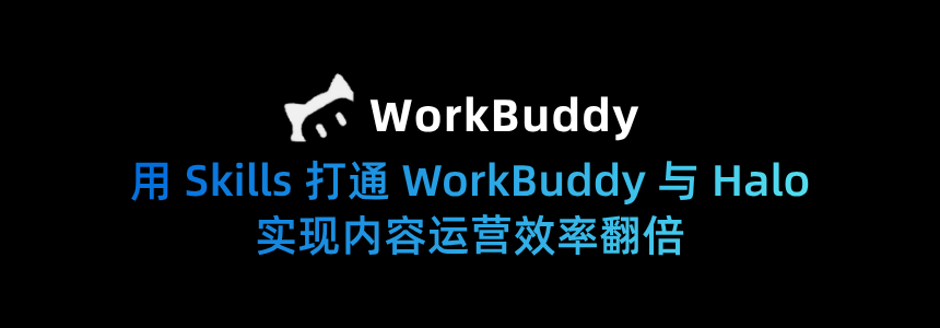 用 Skills 打通 WorkBuddy 与 Halo，实现内容运营效率翻倍
