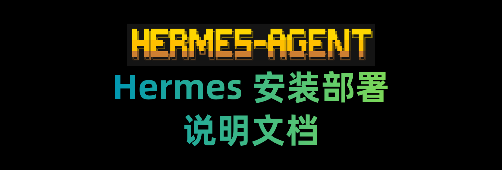 Hermes Agent 安装部署教程