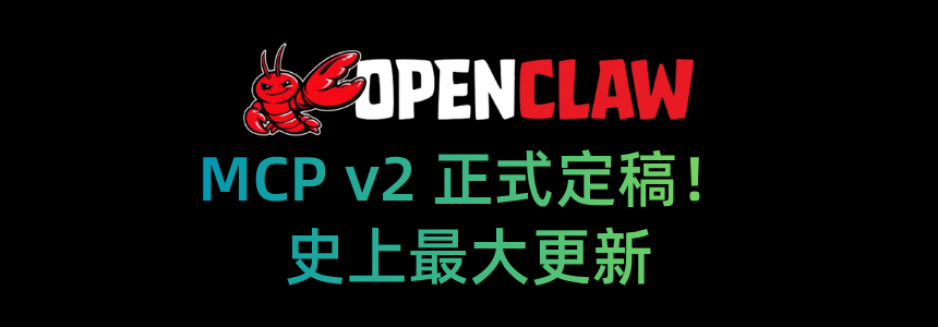 MCP v2 正式定稿！协议史上最大更新：无状态化、扩展框架、企业级安全全面升级