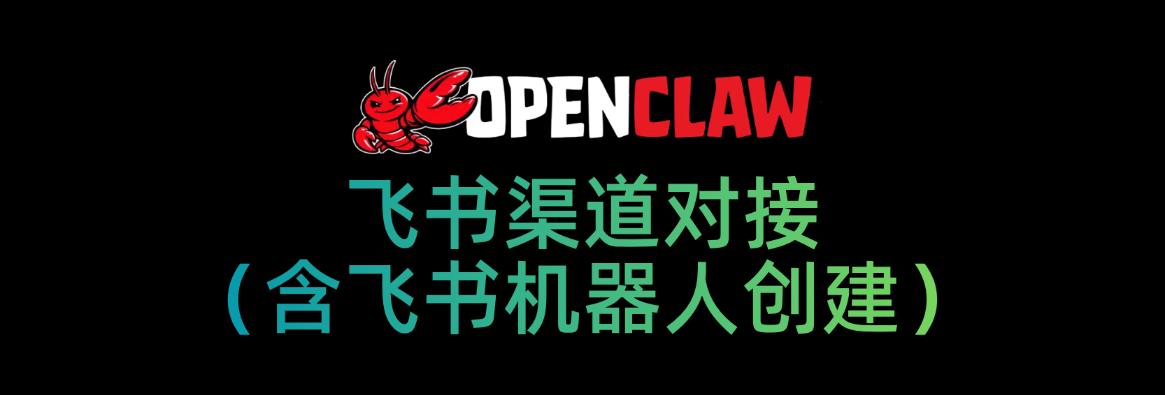 OpenClaw对接飞书渠道