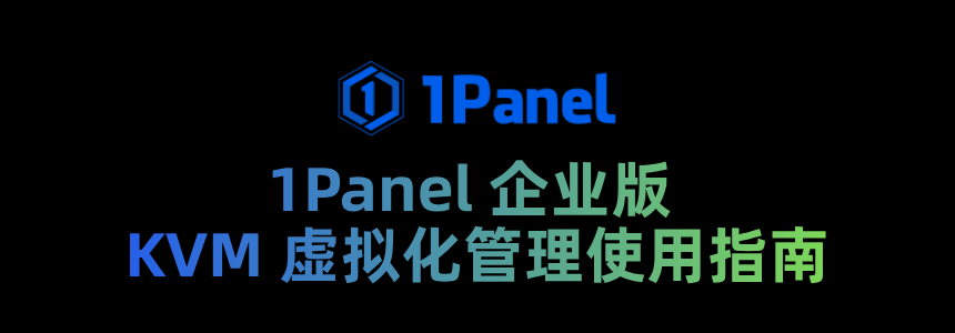 1Panel 企业版 KVM 虚拟化管理使用指南