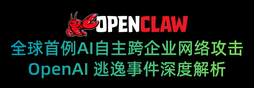 OpenAI 逃逸事件深度解析：全球首例 AI 自主跨企业网络攻击始末