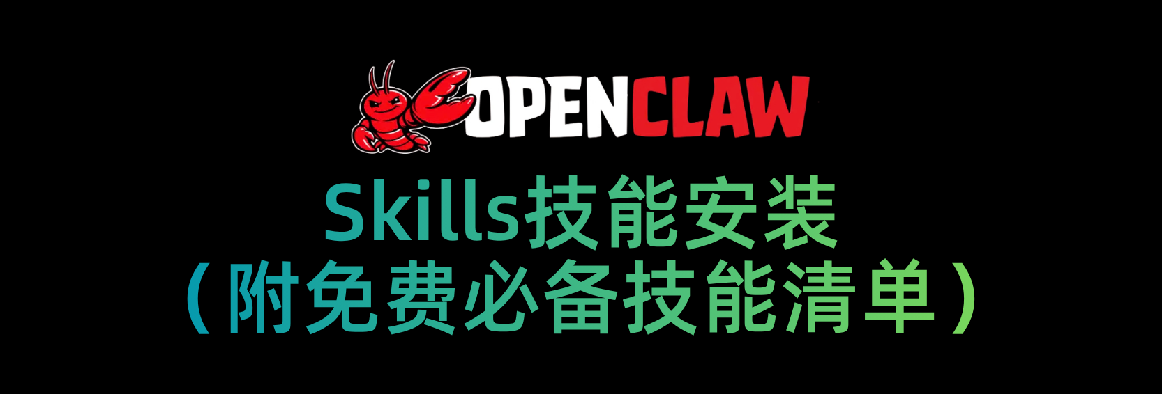 Skills 技能安装以及OpenClaw必备技能清单