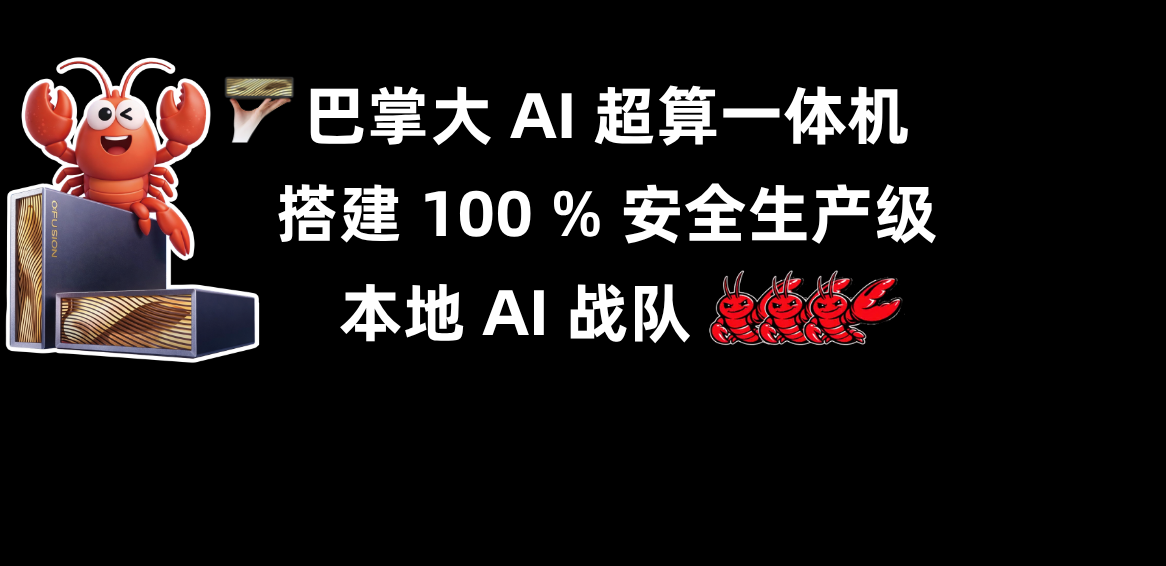巴掌大AI一体机搭建100%本地安全的AI战队！