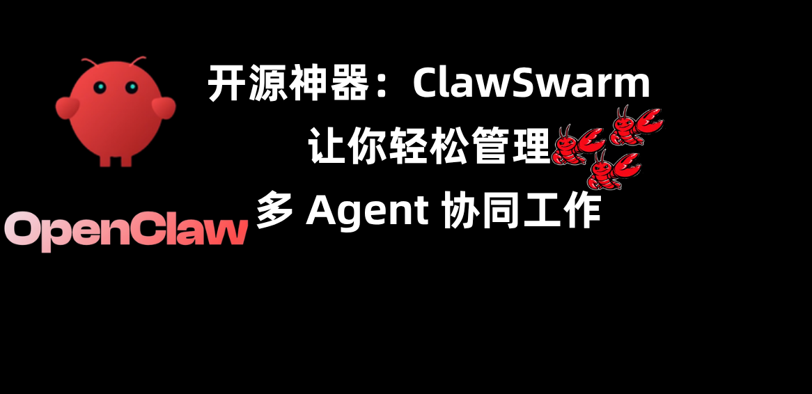 开源神器ClawSwarm，帮你轻松管理多Agent协同工作