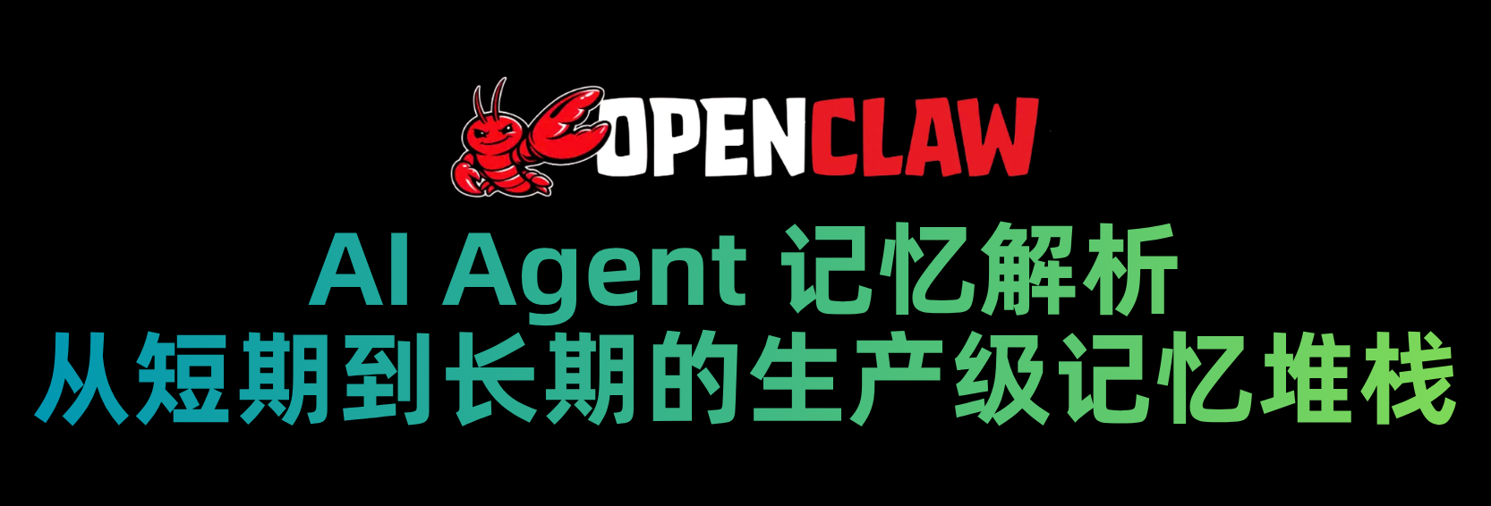 AI Agent 记忆解析：从短期到长期的生产级记忆堆栈