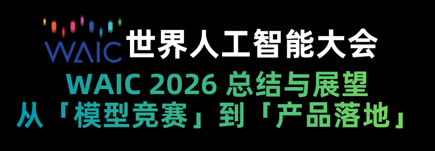 WAIC 2026 总结与展望：从「模型竞赛」到「产品落地」