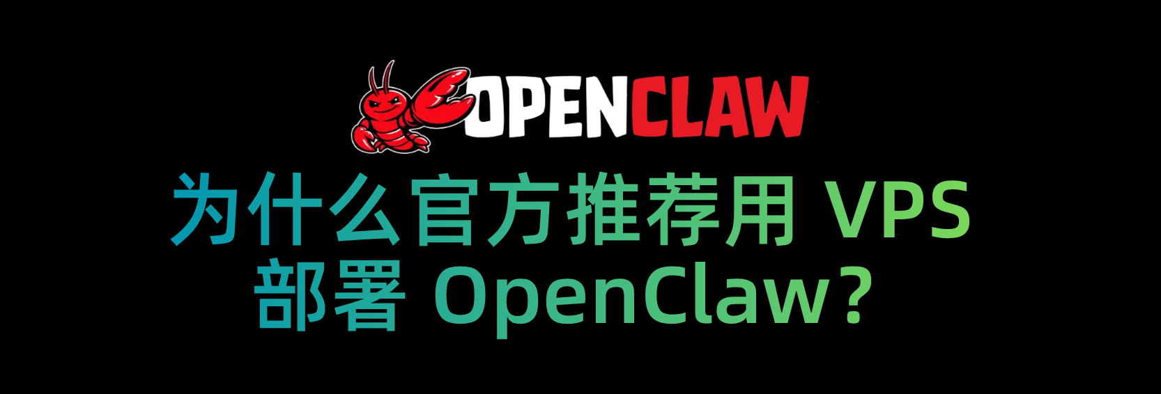 为什么推荐用 VPS 部署 OpenClaw？