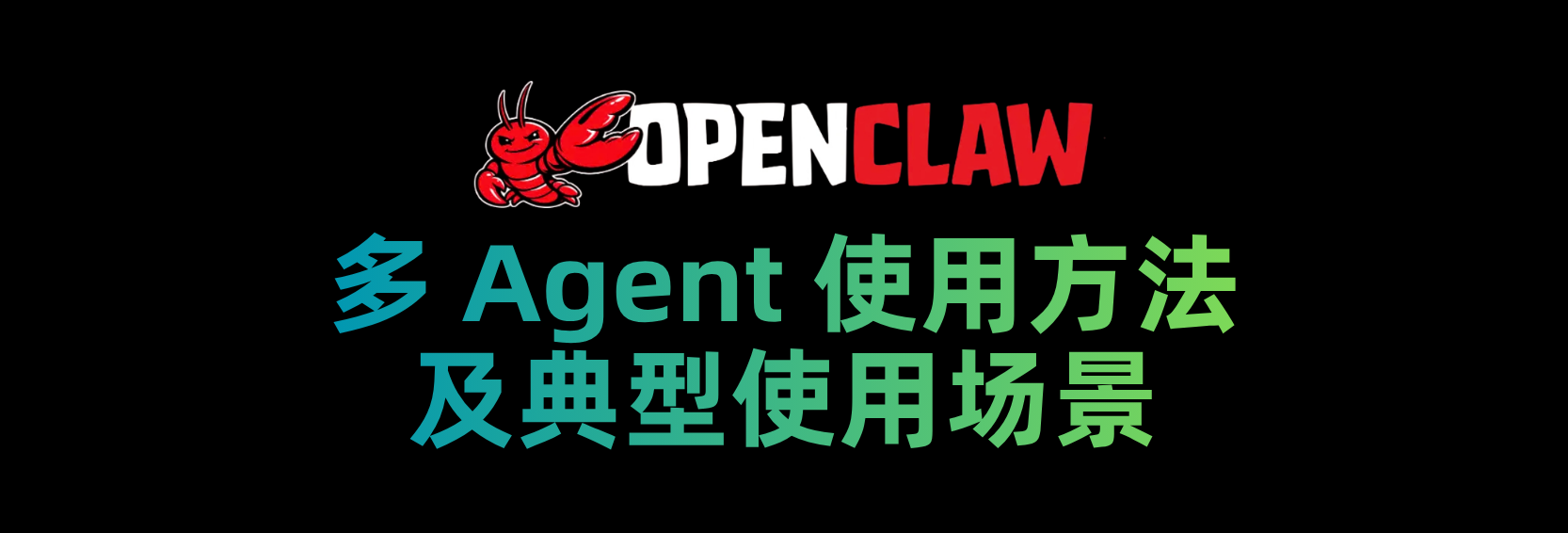OpenClaw 多 Agent 使用方法及使用场景