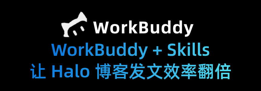 WorkBuddy+Skills，让Halo 博客效率翻倍