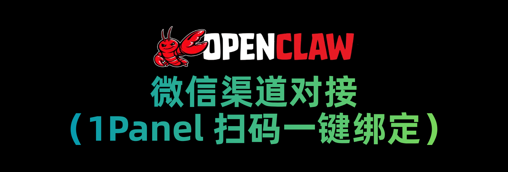 OpenClaw 对接微信渠道