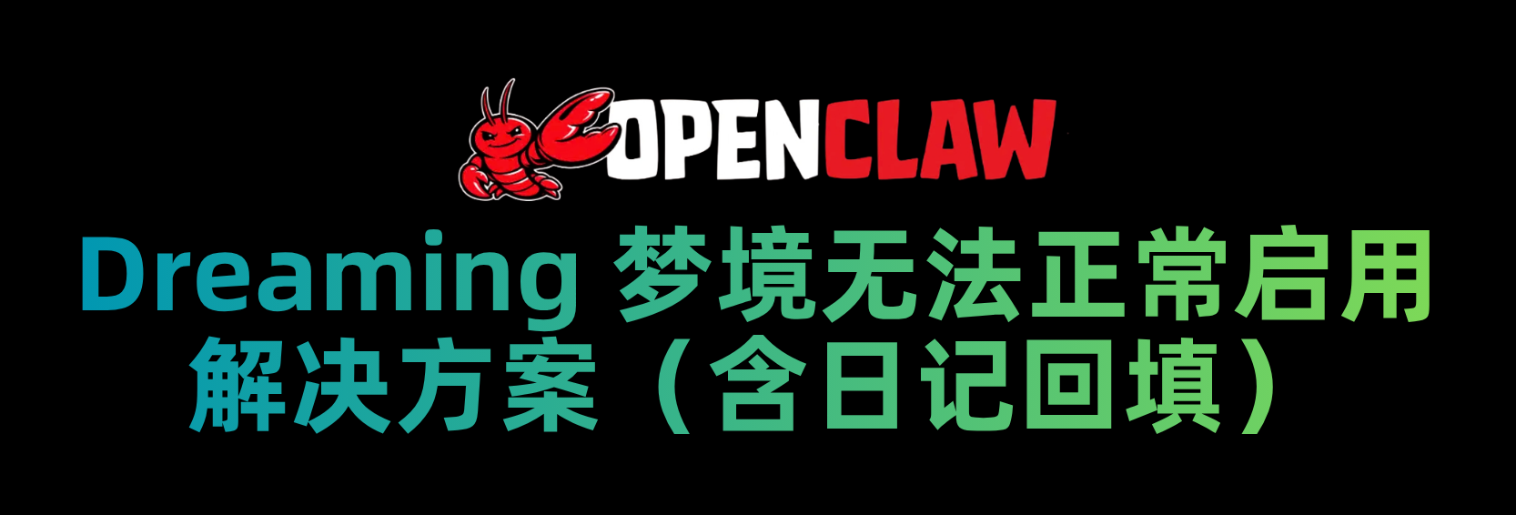 为什么我的OpenClaw梦境无法正常启用？