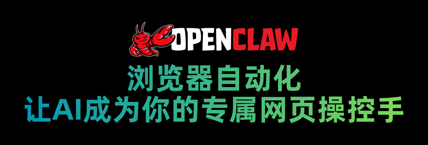 OpenClaw 浏览器自动化：让 AI 成为你的专属网页操控手
