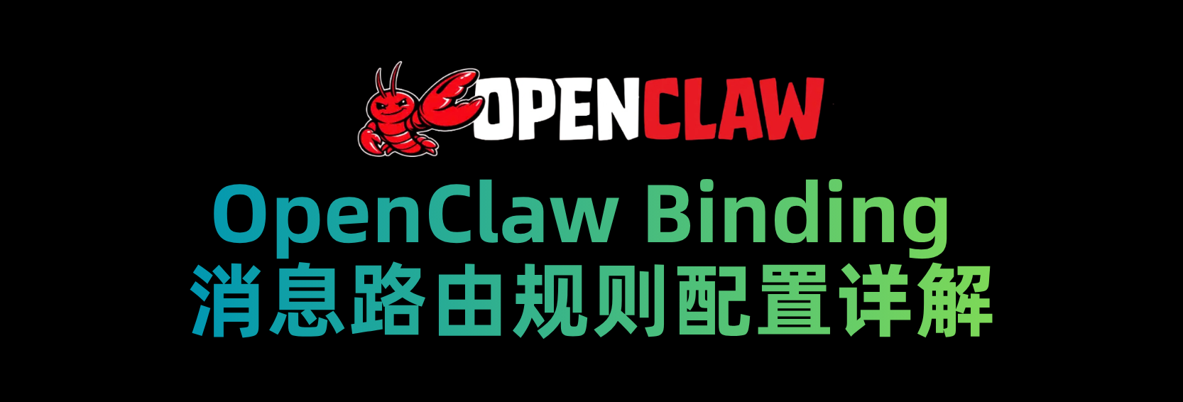 OpenClaw Binding 消息路由规则配置详解