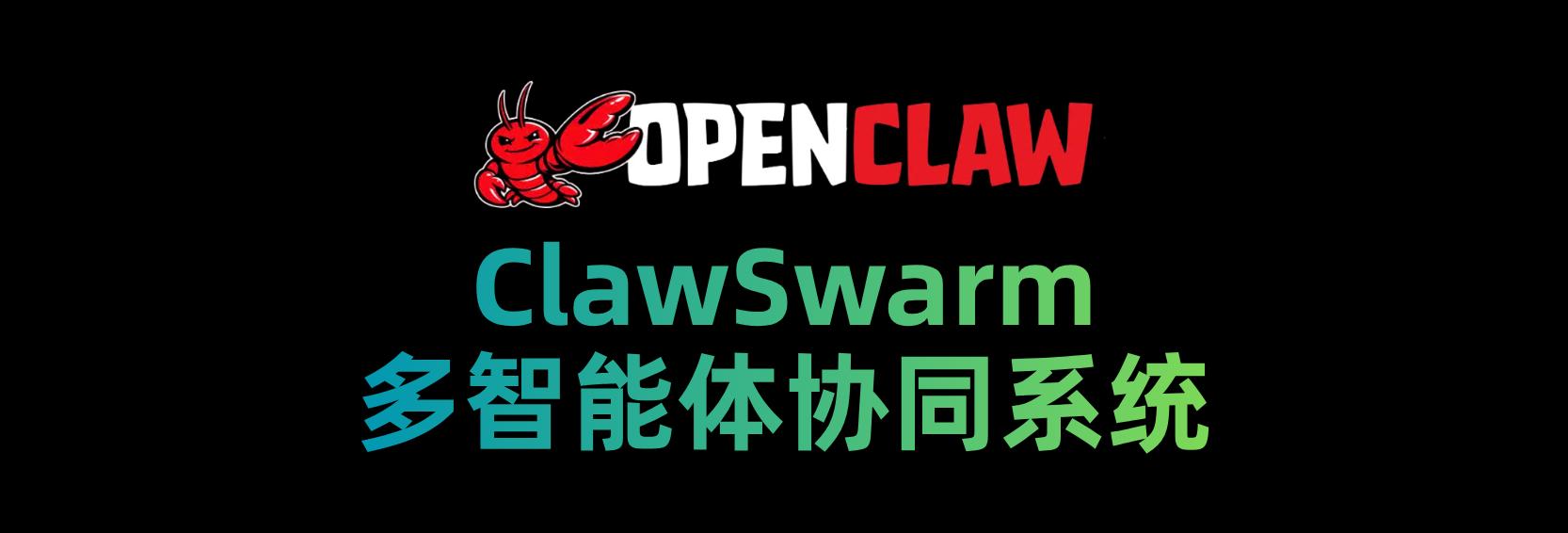 ClawSwarm：多智能体协同系统完整使用教程