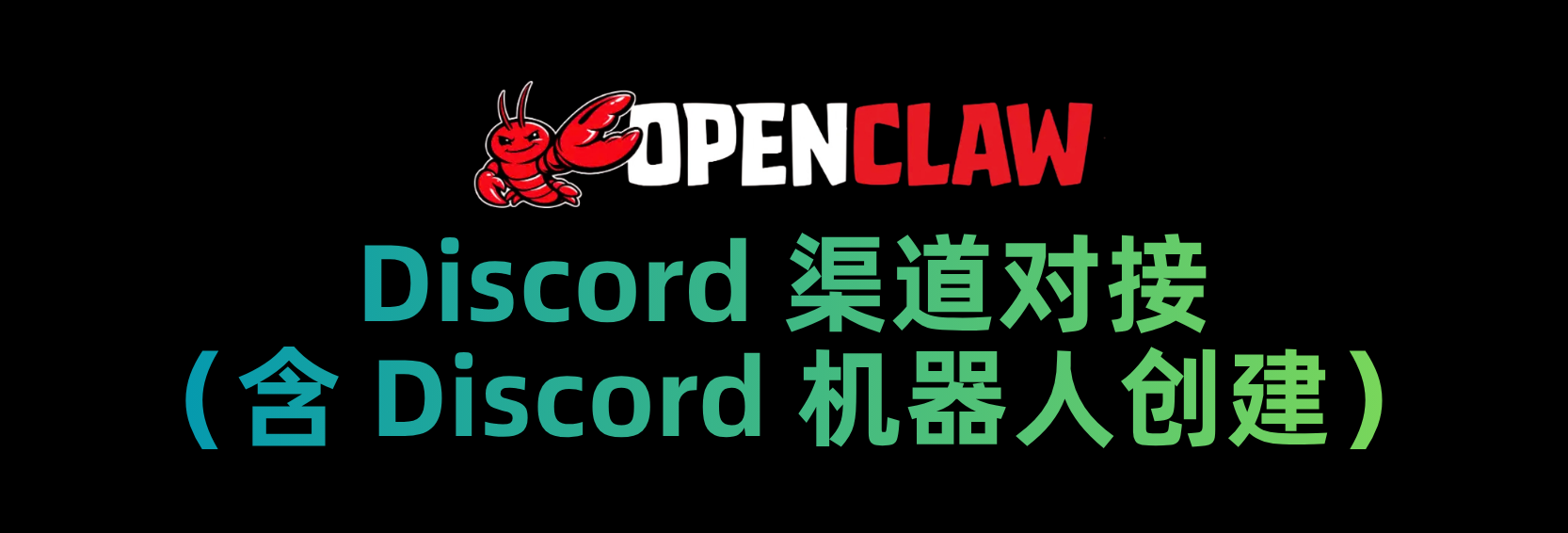 OpenClaw 对接 Discord 频道