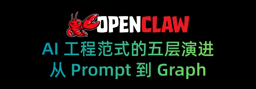 AI 工程范式的五层演进：从 Prompt 到 Graph