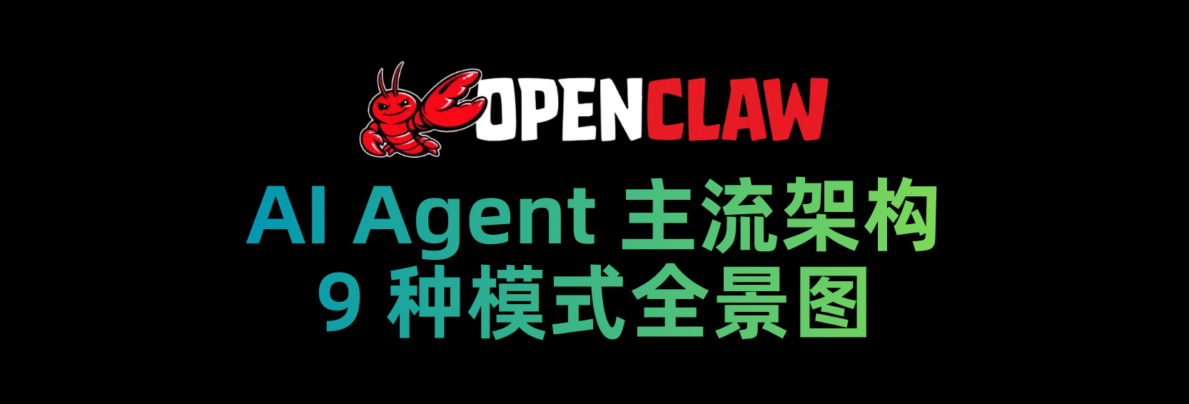 AI Agent 主流架构 9 种模式全景图