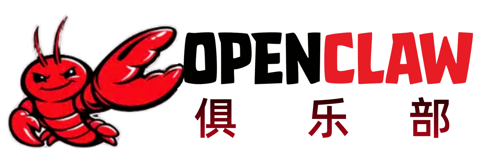 OpenClaw 俱乐部
