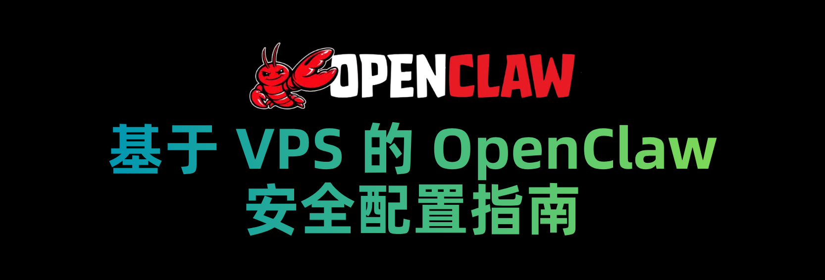 基于 VPS 的 OpenClaw 安全配置指南