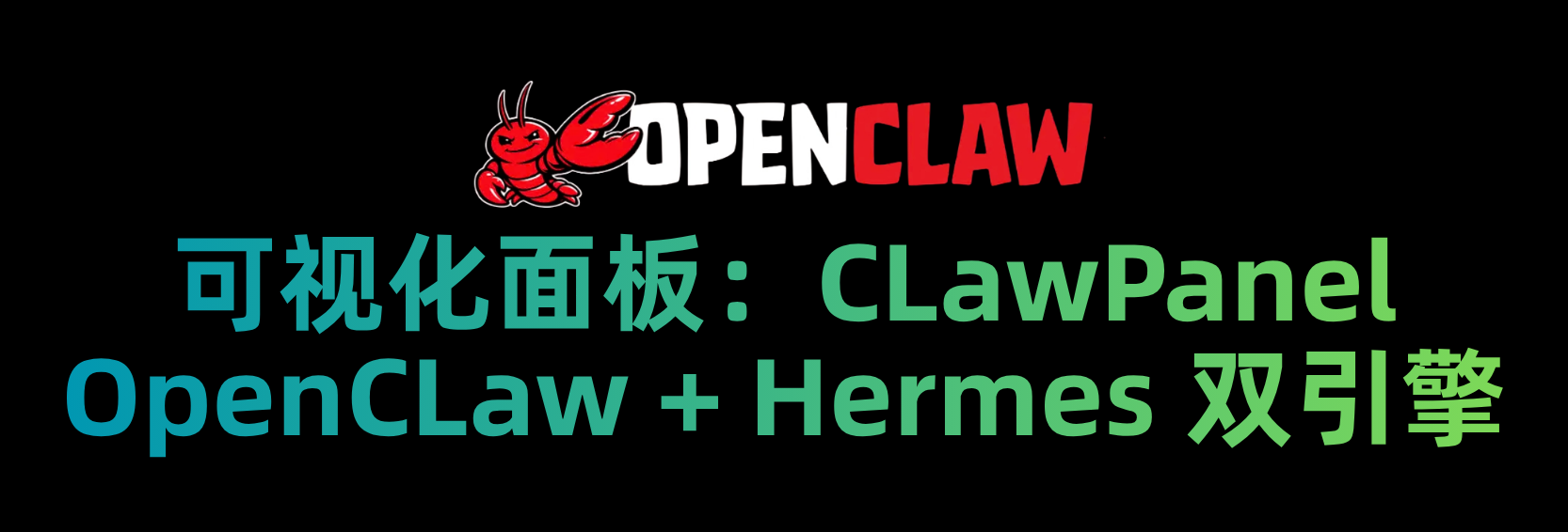 ClawPanel：OpenClaw + Hermes 可视化控制面板