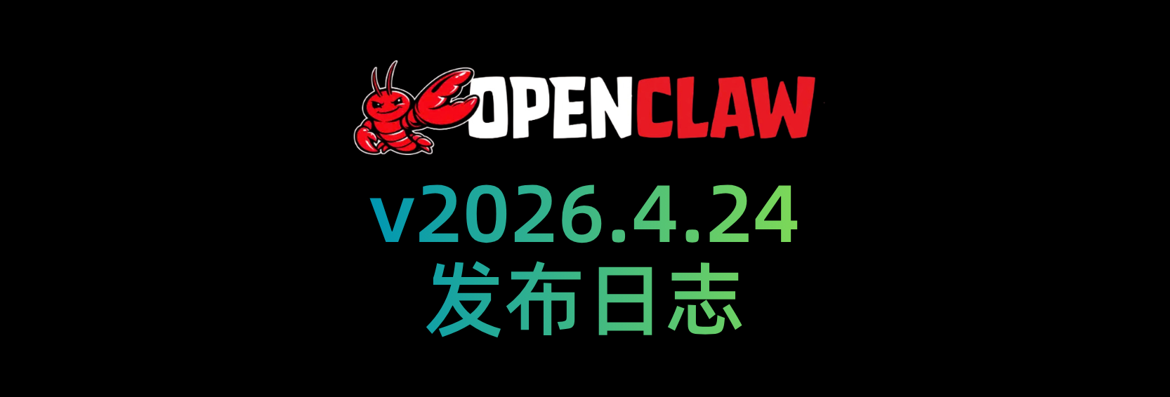 🦞 OpenClaw 2026.4.24 更新