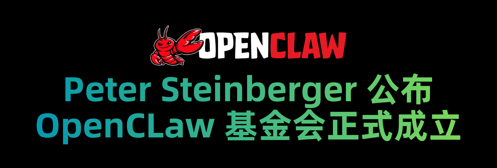 Peter Steinberger 公布  OpenCLaw 基金会正式成立 