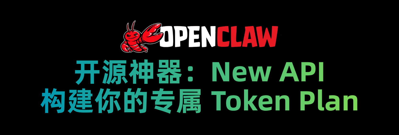 开源神器New API：构建你的专属 Token Plan 