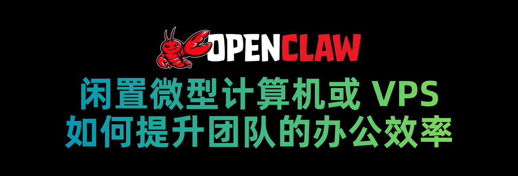 如何用OpenClaw提升团队办公效率