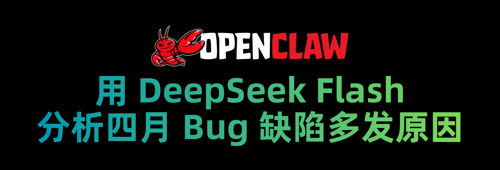  OpenClaw 4月 Bug 缺陷为什么这么多？