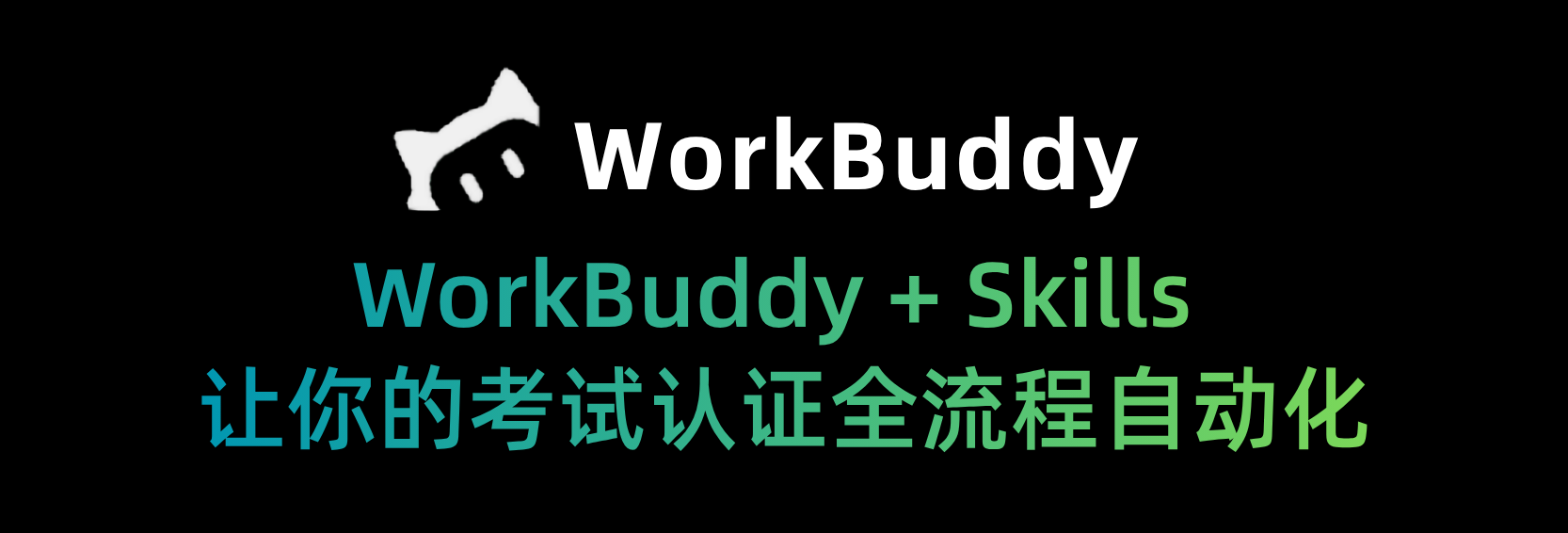 WorkBuddy + Skills 让你的考试认证全流程自动化