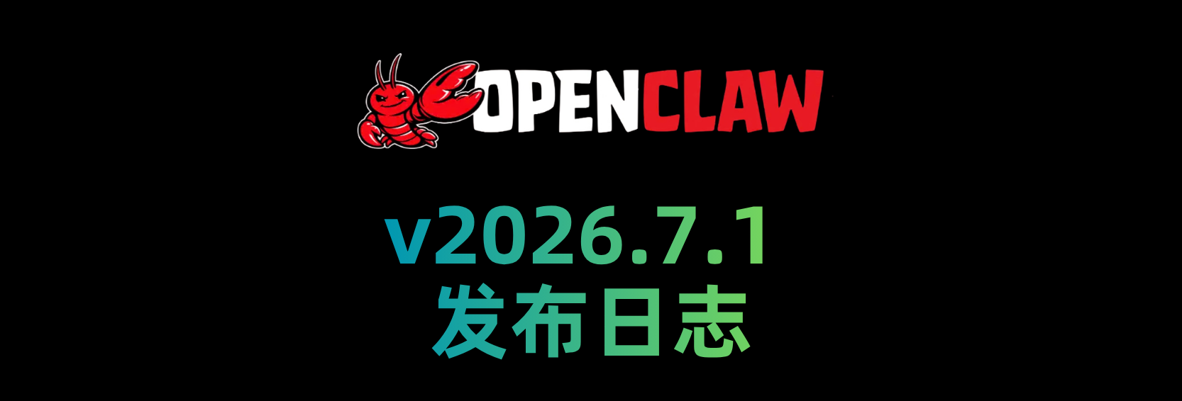 🦞 OpenClaw 2026.7.1 更新