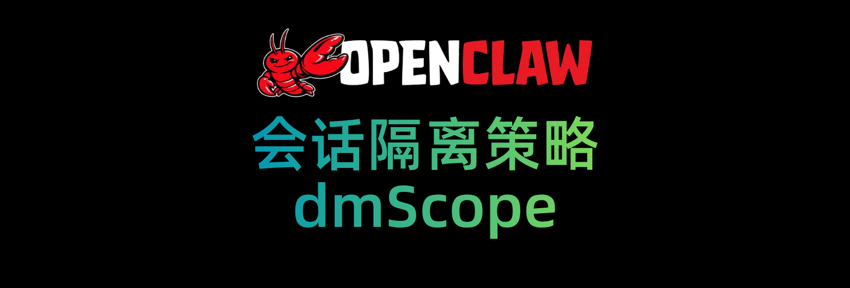 OpenClaw的会话隔离策略