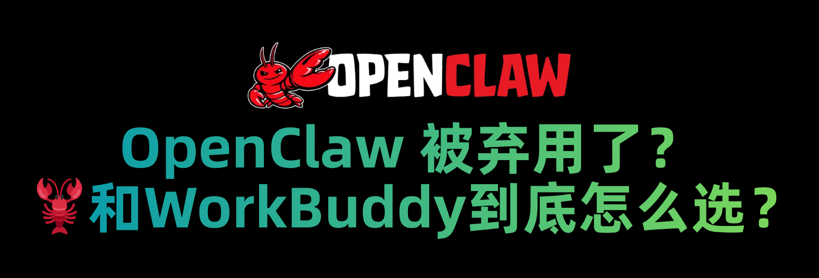 OpenClaw被弃用？🦞和WorkBuddy到底怎么选？