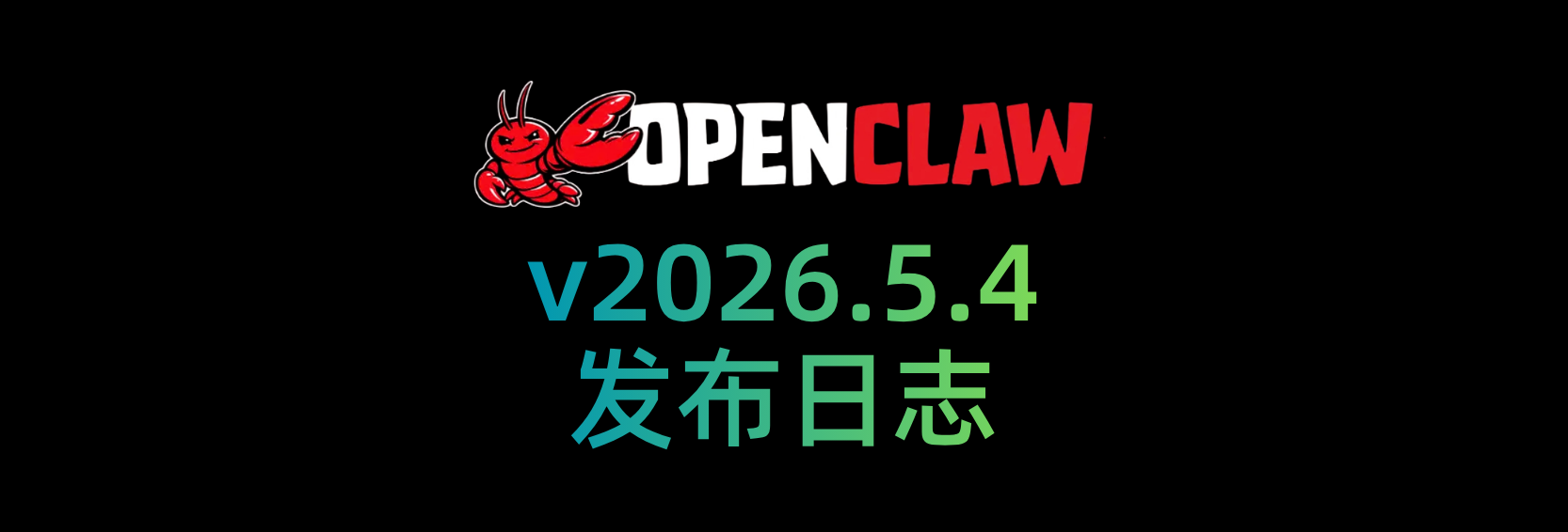 🦞 OpenClaw 2026.5.4 更新