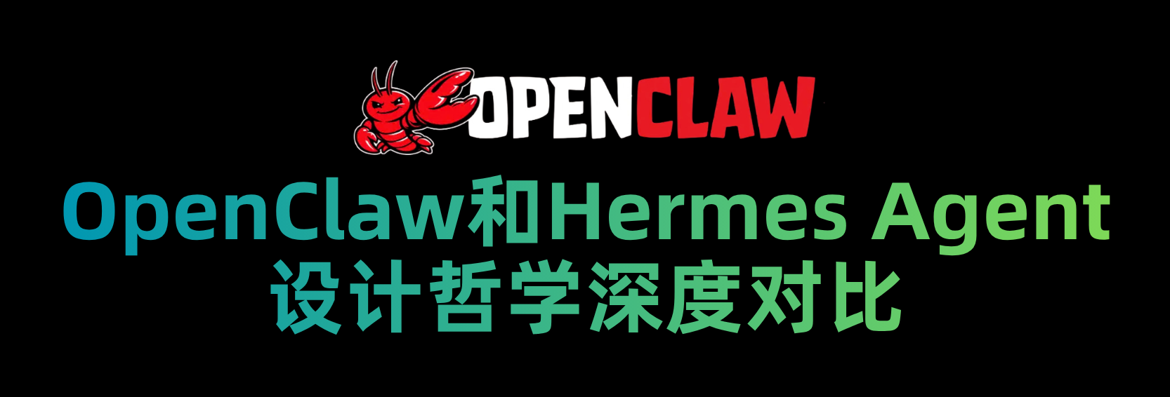 OpenClaw 和 Hermes Agent 设计哲学深度对比