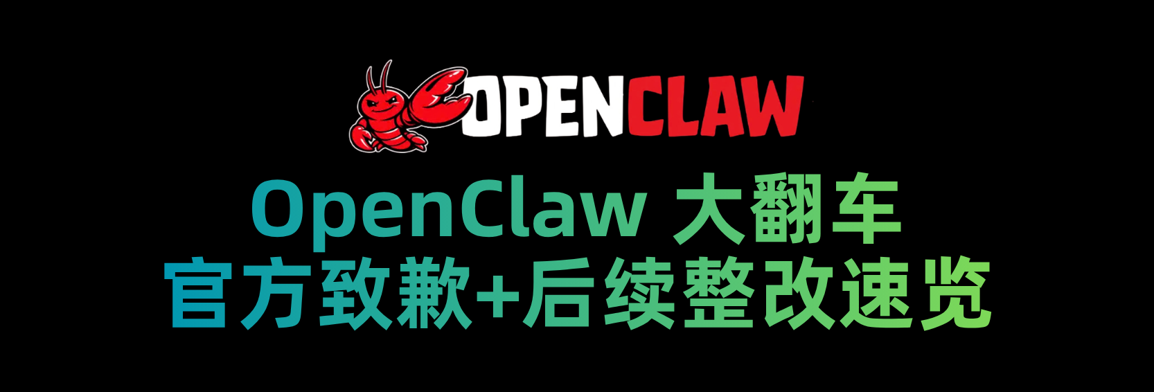 🦞 OpenClaw大翻车：官方致歉+后续整改速览