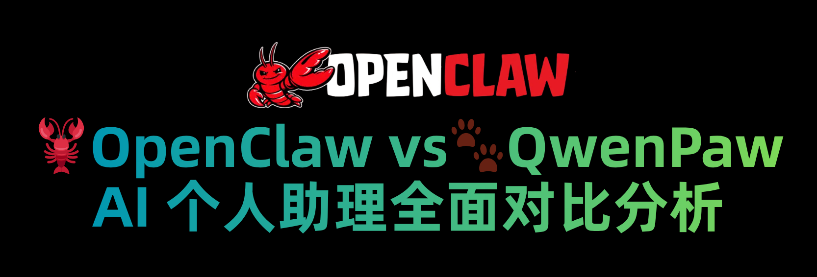 OpenClaw vs QwenPaw： AI 个人助理对比