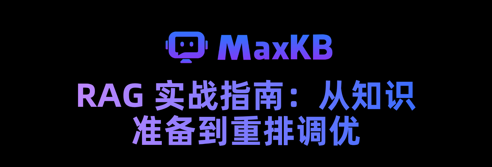 RAG 实战指南：从知识准备到重排调优