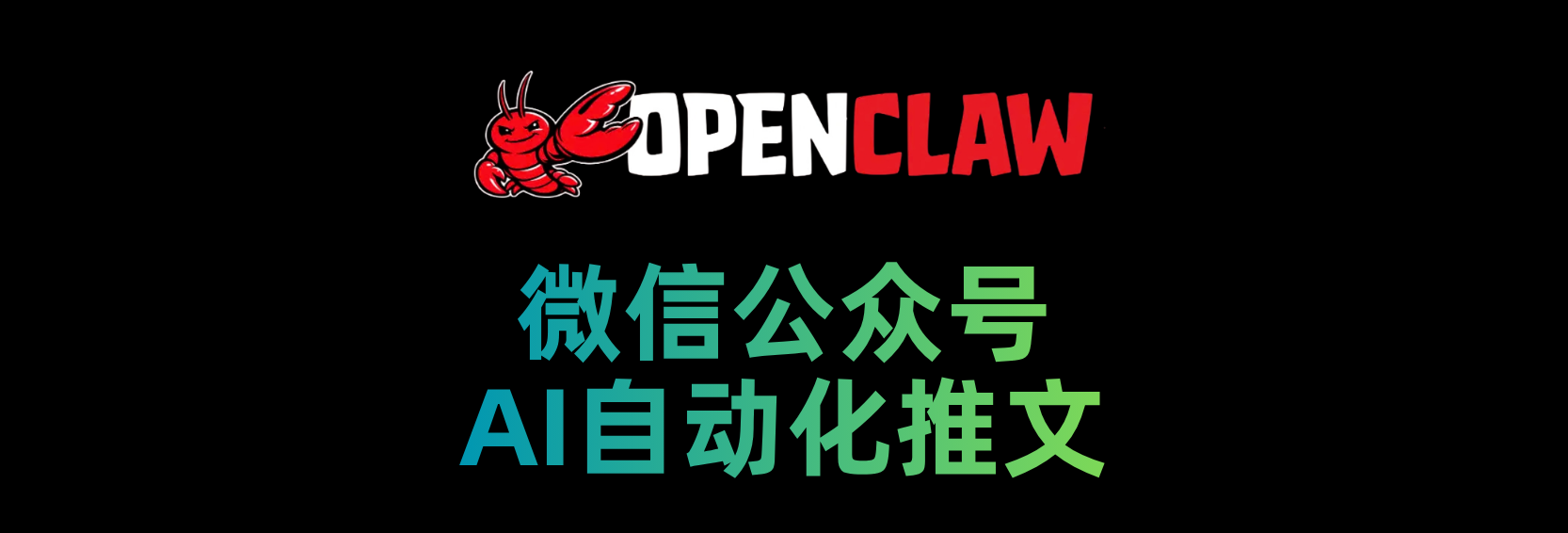 微信公众号AI自动化推文