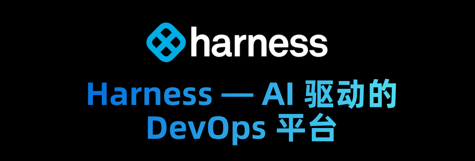Harness — AI 驱动的 DevOps 平台