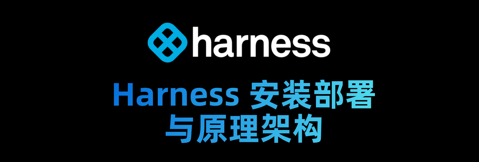 Harness 安装部署与原理架构