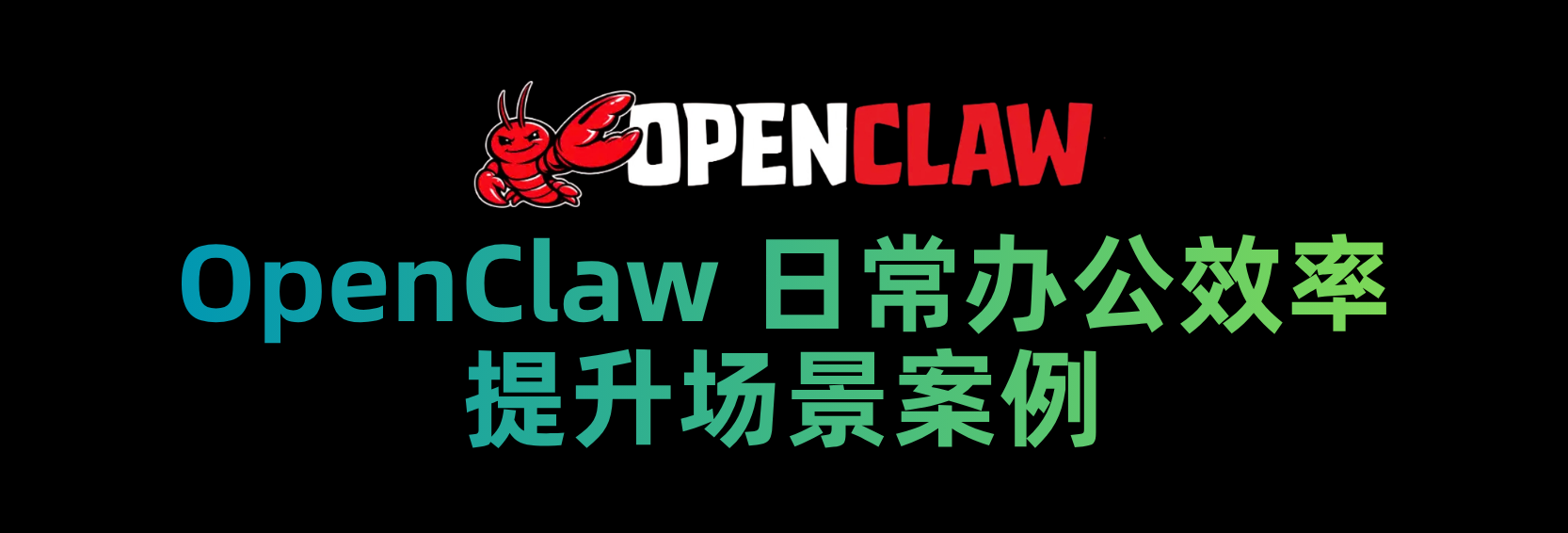 OpenClaw日常办公效率提升场景