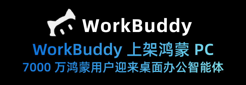WorkBuddy 上架鸿蒙 PC：7000万鸿蒙用户迎来首个桌面办公智能体
