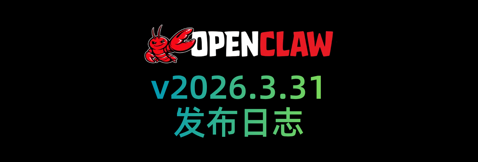 🦞OpenClaw 2026.3.31 更新